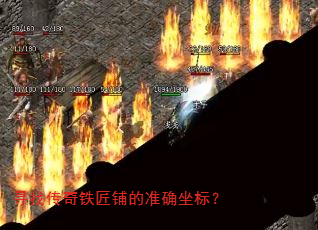 寻找传奇铁匠铺的准确坐标? 寻找传奇铁匠铺的准确坐标?