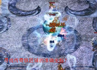 寻找传奇铁匠铺的准确坐标? 寻找传奇铁匠铺的准确坐标?