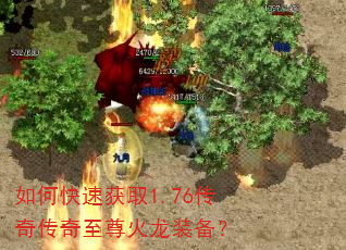如何快速获取1.76传奇传奇至尊火龙装备? 如何快速获取1.76传奇传奇至尊火龙装备?