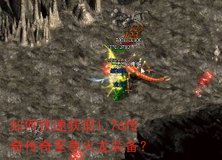 如何快速获取1.76传奇传奇至尊火龙装备? 如何快速获取1.76传奇传奇至尊火龙装备?