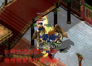 如何快速获取1.76传奇传奇至尊火龙装备? 如何快速获取1.76传奇传奇至尊火龙装备?