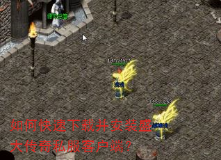 如何快速下载并安装盛大传奇私服客户端? 如何快速下载并安装盛大传奇私服客户端?