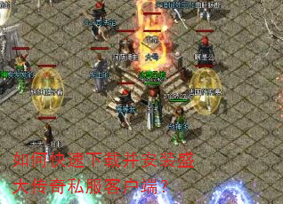 如何快速下载并安装盛大传奇私服客户端? 如何快速下载并安装盛大传奇私服客户端?