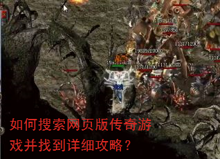 如何搜索网页版传奇游戏并找到详细攻略? 如何搜索网页版传奇游戏并找到详细攻略?