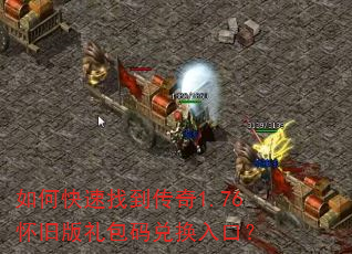 如何快速找到传奇1.76怀旧版礼包码兑换入口? 如何快速找到传奇1.76怀旧版礼包码兑换入口?