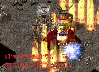 如何快速找到传奇1.76怀旧版礼包码兑换入口? 如何快速找到传奇1.76怀旧版礼包码兑换入口?