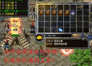 如何选择适合的传奇私服挂机辅助工具? 如何选择适合的传奇私服挂机辅助工具?