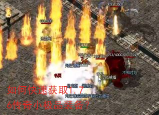 如何快速获取1.76传奇小极品装备? 如何快速获取1.76传奇小极品装备?