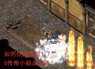 如何快速获取1.76传奇小极品装备? 如何快速获取1.76传奇小极品装备?