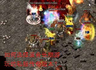 如何选择适合长期游玩的私服传奇版本? 如何选择适合长期游玩的私服传奇版本?
