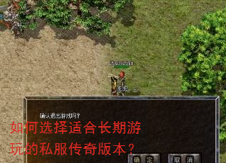 如何选择适合长期游玩的私服传奇版本? 如何选择适合长期游玩的私服传奇版本?
