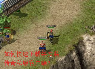 如何快速下载并安装传奇私服客户端? 如何快速下载并安装传奇私服客户端?