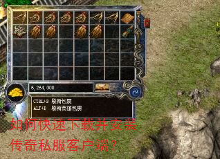 如何快速下载并安装传奇私服客户端? 如何快速下载并安装传奇私服客户端?