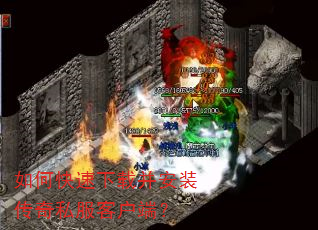 如何快速下载并安装传奇私服客户端? 如何快速下载并安装传奇私服客户端?