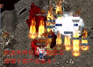 ��Ѫ����˽������Ӧѡ���ĸ��ͻ��˰汾��