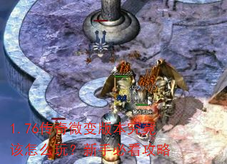 1.76����΢��汾��������ô�棿���ֱؿ�����