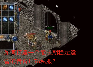 如何打造一个能长期稳定运营的传奇1.76私服? 如何打造一个能长期稳定运营的传奇1.76私服?
