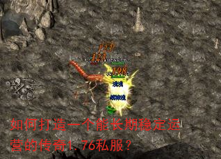如何打造一个能长期稳定运营的传奇1.76私服? 如何打造一个能长期稳定运营的传奇1.76私服?