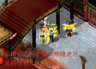 如何打造一个能长期稳定运营的传奇1.76私服? 如何打造一个能长期稳定运营的传奇1.76私服?