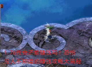 1.76���滹��׬Ǯ�𣿿���û�˲�֪����׬Ǯ���Դ����