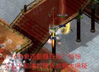 1.76���滹��׬Ǯ�𣿿���û�˲�֪����׬Ǯ���Դ����