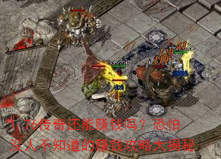 1.76���滹��׬Ǯ�𣿿���û�˲�֪����׬Ǯ���Դ����