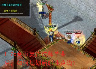 1.76��Ҹ��ŷ�ʦ��ҵ����ι滮��ְҵ·�ߣ�