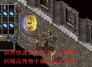 如何快速提升战力,在网通1.80精品传奇中称霸玛法大陆? 如何快速提升战力,在网通1.80精品传奇中称霸玛法大陆?