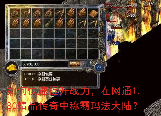 如何快速提升战力,在网通1.80精品传奇中称霸玛法大陆? 如何快速提升战力,在网通1.80精品传奇中称霸玛法大陆?