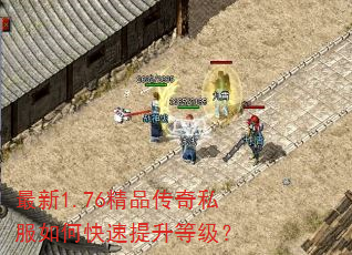 最新1.76精品传奇私服如何快速提升等级? 最新1.76精品传奇私服如何快速提升等级?