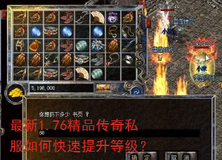 最新1.76精品传奇私服如何快速提升等级? 最新1.76精品传奇私服如何快速提升等级?