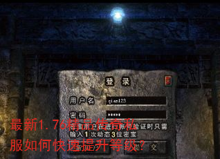 最新1.76精品传奇私服如何快速提升等级? 最新1.76精品传奇私服如何快速提升等级?