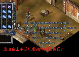 热血合击手游职业如何搭配最强? 热血合击手游职业如何搭配最强?