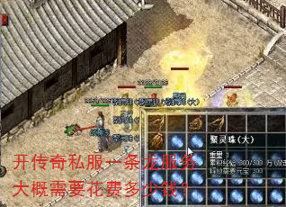 开传奇私服一条龙服务大概需要花费多少钱? 开传奇私服一条龙服务大概需要花费多少钱?