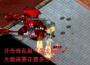 开传奇私服一条龙服务大概需要花费多少钱? 开传奇私服一条龙服务大概需要花费多少钱?