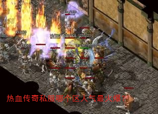 热血传奇私服哪个区人气最火爆? 热血传奇私服哪个区人气最火爆?