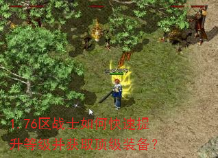 1.76区战士如何快速提升等级并获取顶级装备? 1.76区战士如何快速提升等级并获取顶级装备?