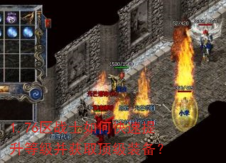 1.76区战士如何快速提升等级并获取顶级装备? 1.76区战士如何快速提升等级并获取顶级装备?
