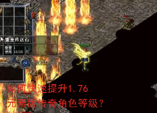 如何快速提升1.76元素版传奇角色等级? 如何快速提升1.76元素版传奇角色等级?