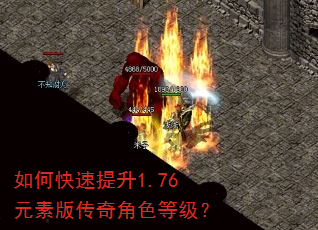 如何快速提升1.76元素版传奇角色等级? 如何快速提升1.76元素版传奇角色等级?