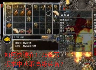 如何快速在1.76金币版本中获取高级装备? 如何快速在1.76金币版本中获取高级装备?