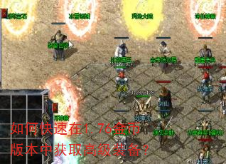 如何快速在1.76金币版本中获取高级装备? 如何快速在1.76金币版本中获取高级装备?