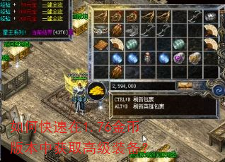 如何快速在1.76金币版本中获取高级装备? 如何快速在1.76金币版本中获取高级装备?