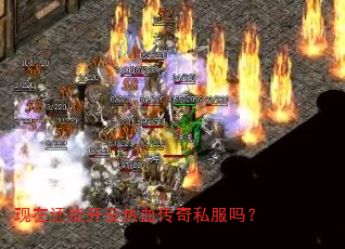 现在还能开设热血传奇私服吗? 现在还能开设热血传奇私服吗?