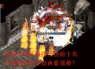 电脑传奇私服排行榜前十名中有哪些职业组合最强势? 电脑传奇私服排行榜前十名中有哪些职业组合最强势?