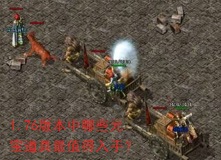 1.76版本中哪些元宝道具最值得入手? 1.76版本中哪些元宝道具最值得入手?