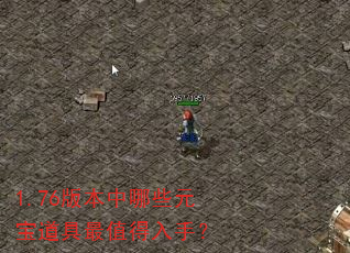 1.76版本中哪些元宝道具最值得入手? 1.76版本中哪些元宝道具最值得入手?