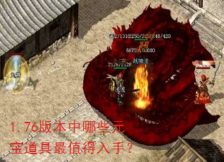 1.76版本中哪些元宝道具最值得入手? 1.76版本中哪些元宝道具最值得入手?