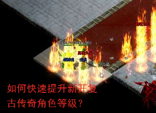 如何快速提升新开复古传奇角色等级? 如何快速提升新开复古传奇角色等级?