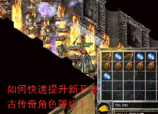 如何快速提升新开复古传奇角色等级? 如何快速提升新开复古传奇角色等级?
